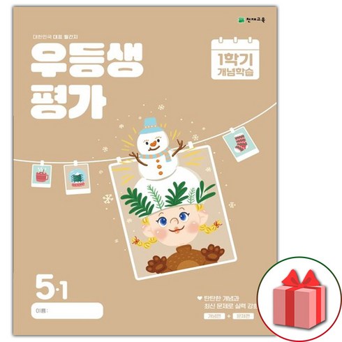 선물+2024년 우등생평가 1학기 개념학습 겨울특강호 초등 5-1, 초등5학년