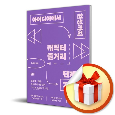 아이디어에서완성까지 - 아이디어에서 완성까지 캐릭터 줄거리 단계별 가이드 (이엔제이 전용 사 은 품 증 정), 알에이치코리아, 김사라