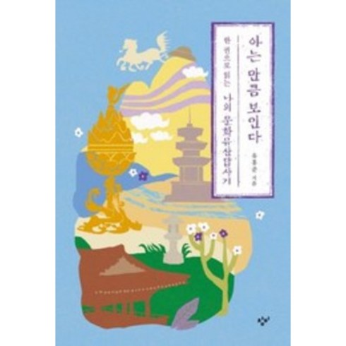 한권으로읽는나의문화유산답사기 - 아는 만큼 보인다 : 한 권으로 읽는 나의 문화유산답사기 / 창비서적 도서 책 | SPEED배송 | 안전포장 | 사은품 | (전1권)