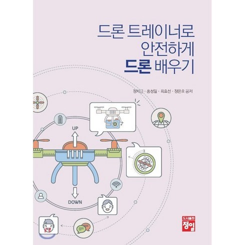 드론 트레이너로 안전하게 드론 배우기:, 정일, 정차근,홍성일,최효선,정은호 공저