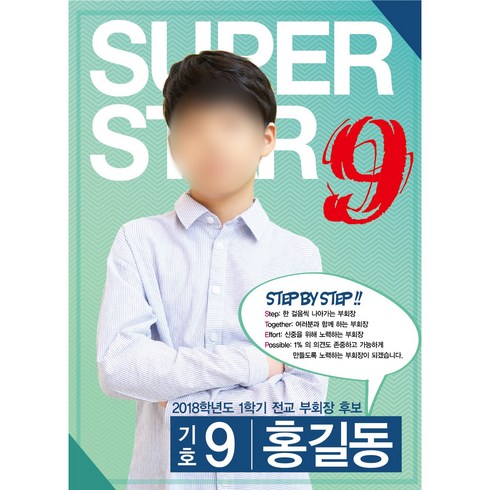 학생회장선거 포스터/벽보