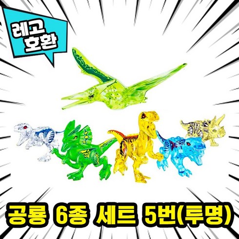 [큐브월드] 레고호환 공룡 & 동물 블록피규어 총출동 레고호환블록, 23. 공룡 6종 세트 5번(투명)