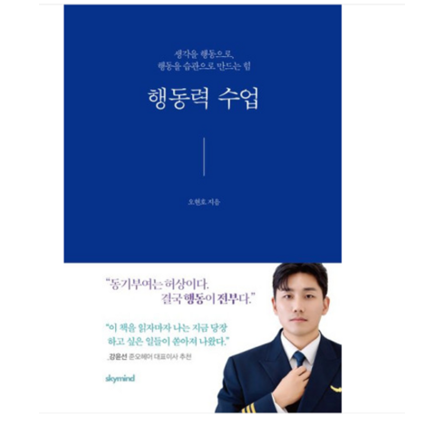 행동력수업 - (스카이마인드/오현호) 행동력 수업, 분철안함