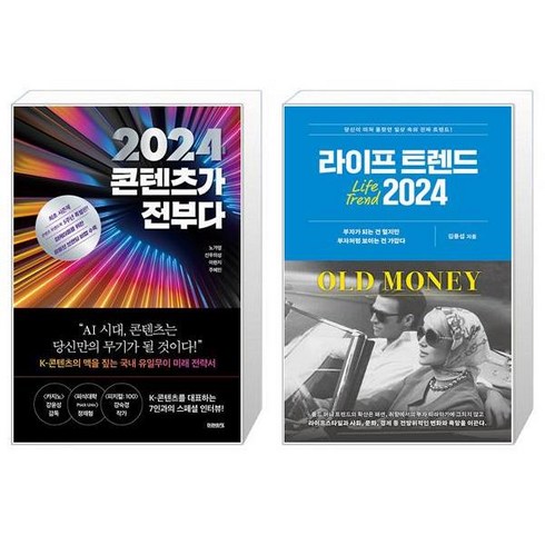 2024 콘텐츠가 전부다 + 라이프 트렌드 2024 : OLD MONEY (마스크제공)