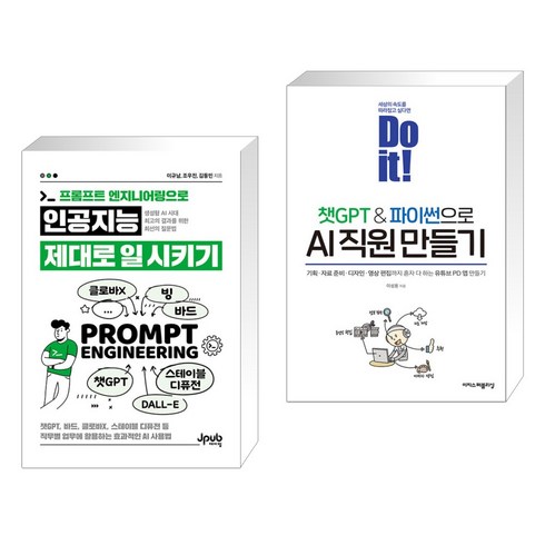 프롬프트 엔지니어링으로 인공지능 제대로 일 시키기 + Do it! 챗GPT&파이썬으로 AI 직원 만들기 (전2권), 제이펍