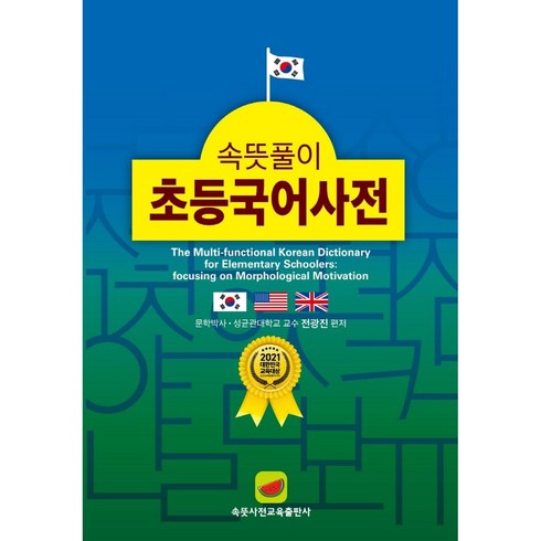 속뜻풀이초등국어사전 - 속뜻풀이 초등국어사전 (2022) (5판)