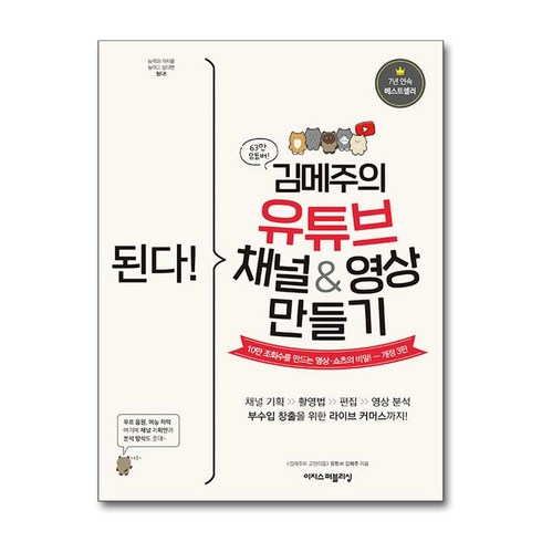 된다!김메주의유튜브영상만들기 - 된다! 김메주의 유튜브 채널&영상 만들기 (마스크제공), 이지스퍼블리싱, 김혜주