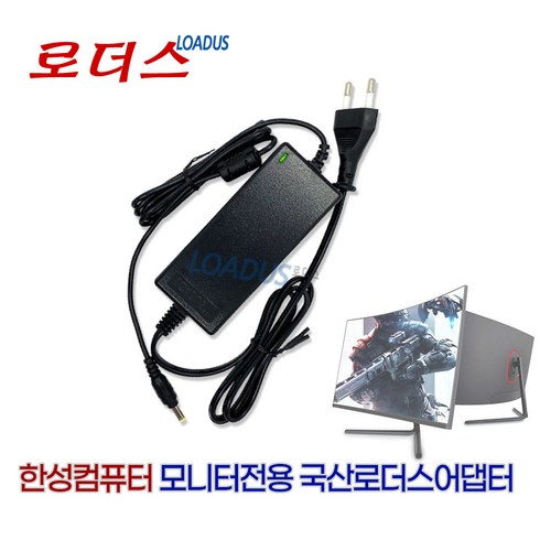 한성컴퓨터 ULTRON 2460G ULTRON 2559G 리얼 144 / ULTRON 2457C ULTRON 2454C 커브드 게이밍 모니터전용 12V 3A 국산로더스어댑터, 1개