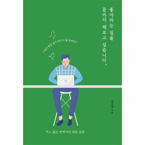 좋아하는 일을 끝까지 해보고 싶습니다:어느 젊은 번역가의 생존 습관, 좋은습관연구소, 김고명