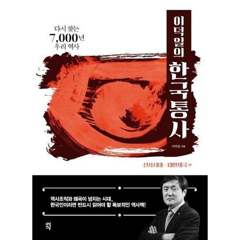 다시찾는우리역사 - 이덕일의 한국통사 : 다시 찾는 7 000년 우리 역사, 상품명