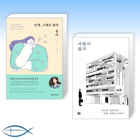 [오늘의 책] 인생 그래도 좋다 좋아 + 사람이 싫다 (전2권)