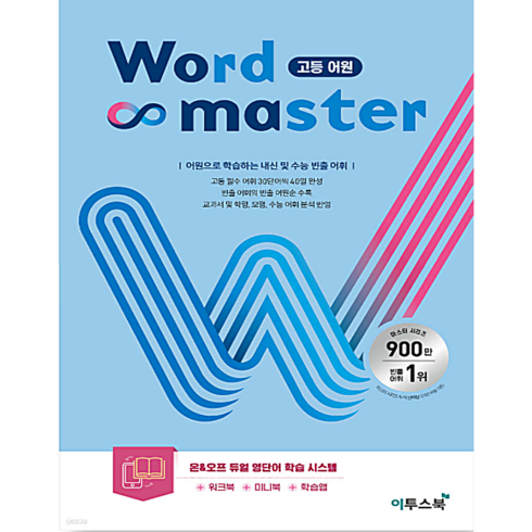 워드 마스터 Word Master 고등 어원, 없음, 이투스북, 영어영역