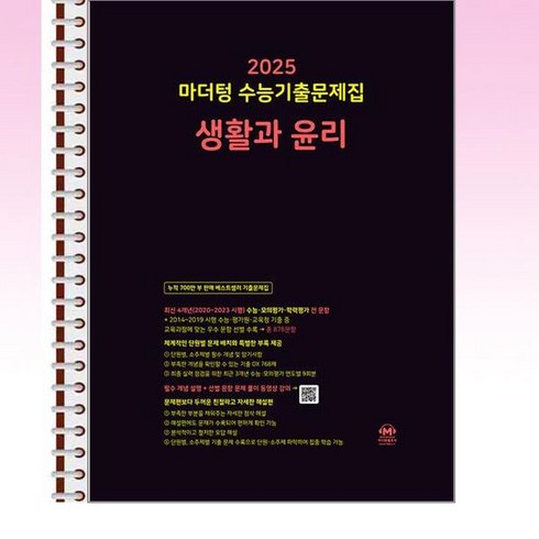 마더텅 수능기출문제집 생활과 윤리 (2024년) - 스프링 제본선택, 본책1권 해설집1권제본