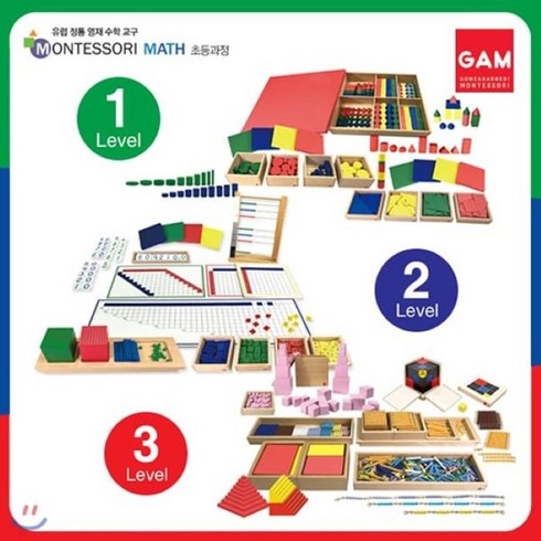 [전집] 곤자가레디 몬테소리 Level1+2+3 (전22종) 교구 풀세트 초등교과과정연계 수학 프로그램 : 곤자가레디는 95년 전통의 이테리 최초 몬테소리 수학교구, 연두비(전집), 최종숙