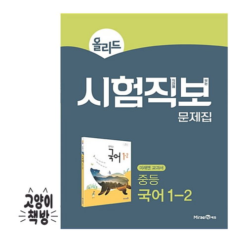 올리드국어1-2 - 올리드 시험직보 문제집 중등 국어 1-2 (2024년용)