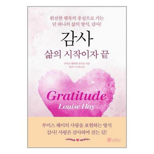 감사 삶의 시작이자 끝 + 쁘띠수첩 증정, 케이미라클모닝, 루이스 헤이와 친구들