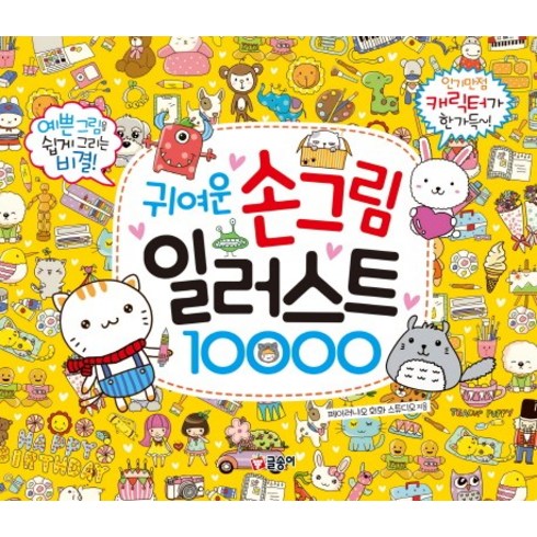 귀여운 손그림 일러스트 10000, 글송이, .