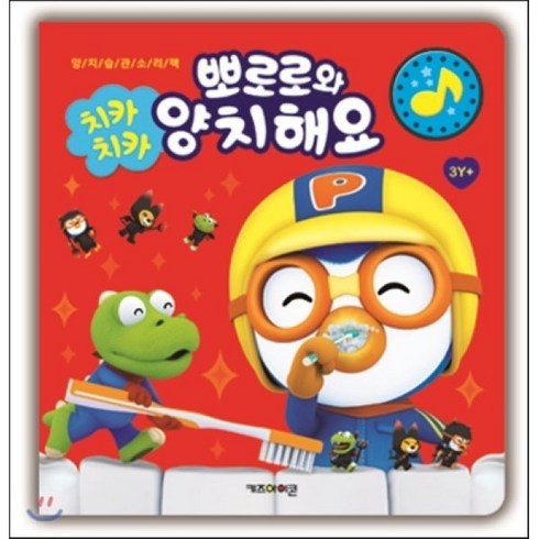 치카치카 뽀로로와 양치해요:양치습관소리책, 1권, 키즈아이콘
