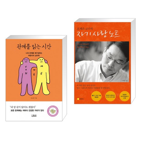 관계를 읽는 시간 + 오제은 교수의 자기 사랑 노트 (전2권), 더퀘스트