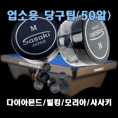 사사키 재팬 돈피 6겹 R각 블랙 큐팁 1세트 50알 당구장 업소용