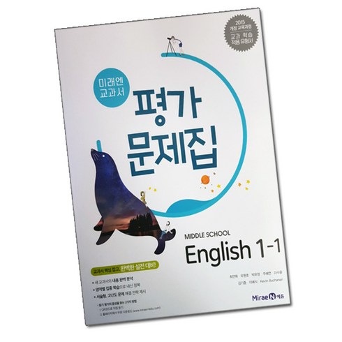 미래엔 중학교 교과서 평가문제집 영어 1-1 (최연희) (2021), 중등1학년