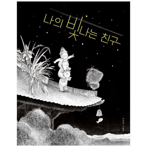 [하나북]나의 빛나는 친구 [양장본 Hardcover ]