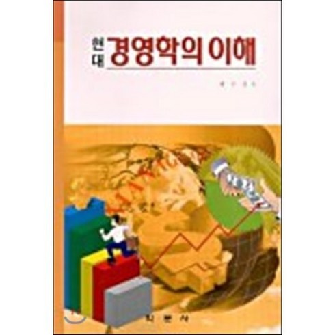 현대 경영학의 이해, 학문사, 배수진 저