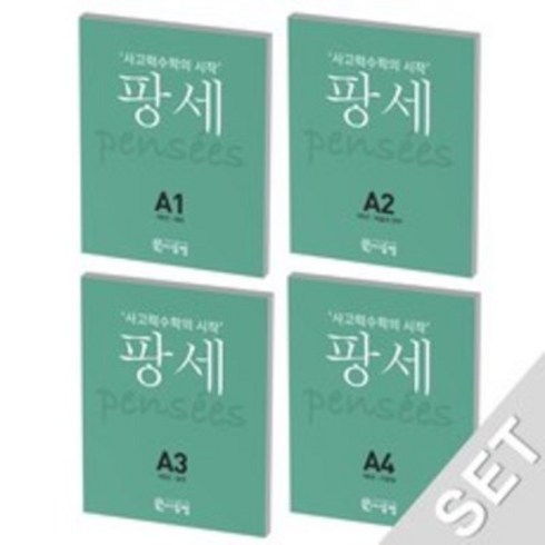 씨투엠 팡세 A단계 세트 (초등 1학년) (전4권), 단품, 초등1학년