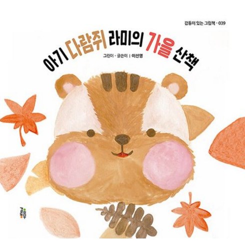 아기 다람쥐 라미의 가을 산책, 걸음동무, (저),걸음동무,(역)걸음동무,(그림)걸음동무