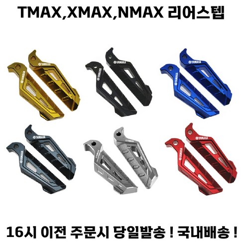 XMAX 리어스텝 텐덤 접이식 야마하 발판 TMAX NMAX 엔맥스 엑스맥스, 1.골드