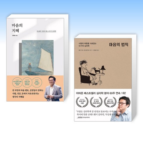 (세트) 마음의 지혜 + 마음의 법칙 (전2권)