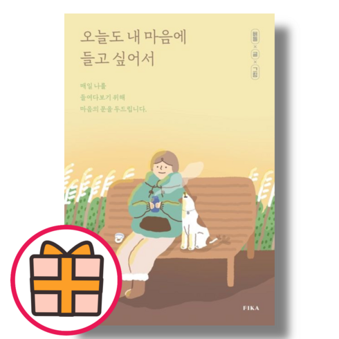 오늘도 내 마음에 들고 싶어서 (Fast Post)