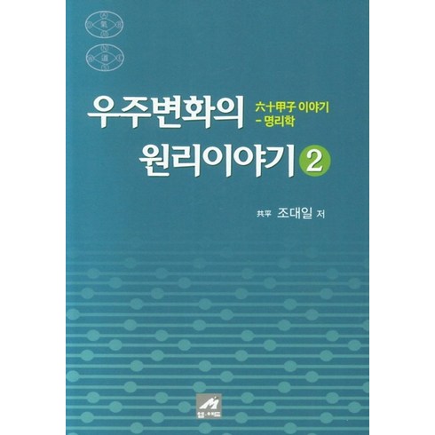 우주변화의원리 - 우주변화의 원리이야기 2:육십갑자 이야기 명리학, 엠애드