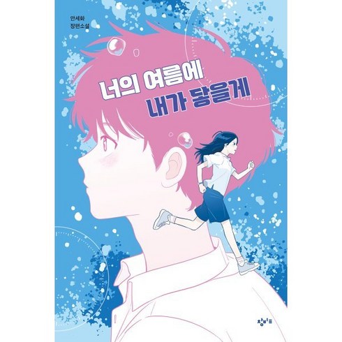 너의여름에내가닿을게 - 너의 여름에 내가 닿을게, 창비교육, 안세화 저