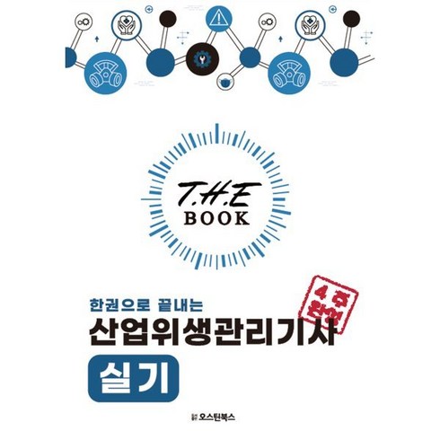 산업위생관리기사실기 - 더 북 한권으로 끝내는 산업위생관리기사 실기, 오스틴북스