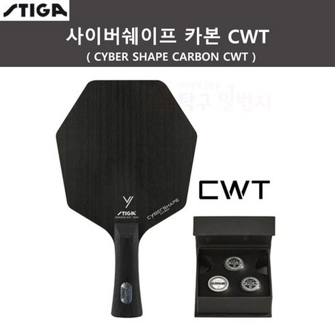 스티가라켓 - 스티가 사이버쉐이프 카본 CWT 탁구라켓, CP(중펜), 1개