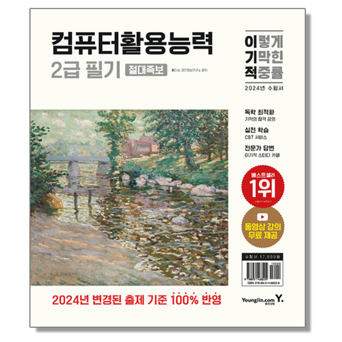 2024 이기적 컴활 2급 필기 절대족보
