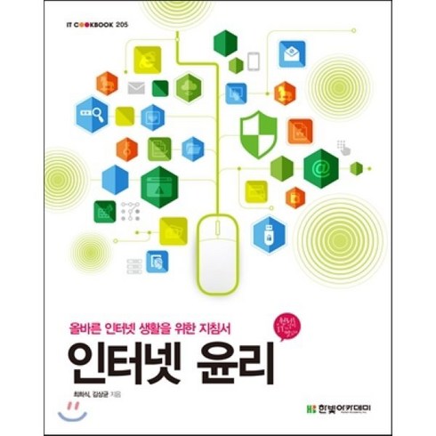 인터넷 윤리:올바른 인터넷 생활을 위한 지침서, 한빛아카데미
