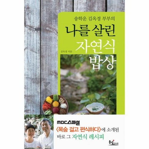 나를살린자연식밥상 - [월드북] 송학운 김옥경 부부의 나를 살린 자연식 밥상, 상세 설명 참조