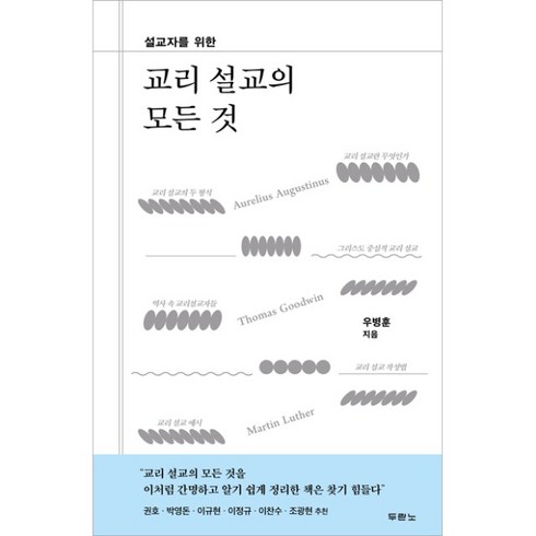 교리설교의모든것 - 설교자를 위한 교리 설교의 모든 것 우병훈 두란노