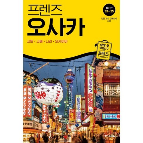 오사카책 - 프렌즈 오사카(2024~2025), 정꽃나래, 정꽃보라(저), 중앙북스, 정꽃나래,정꽃보라 공저