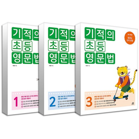 기적의 초등 영문법 1-3권 세트 (전3권), 길벗스쿨