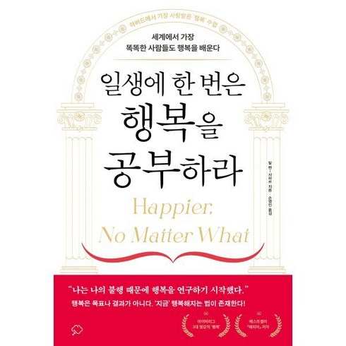 일생에 한 번은 행복을 공부하라:세계에서 가장 똑똑한 사람들도 행복을 배운다, 좋은생각, 탈 벤 샤하르 저/손영인 역