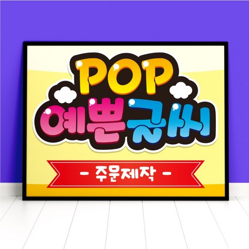 메뉴판제작 - 예쁜글씨 POP 주문제작 메뉴판 포스터, 가로방향, 8절사이즈