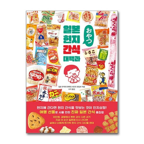 일본현지빵대백과 - 클 일본 현지 간식 대백과 (마스크제공)