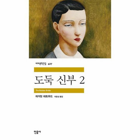 도둑 신부 2 민음사 세계문학전집 427, 상품명