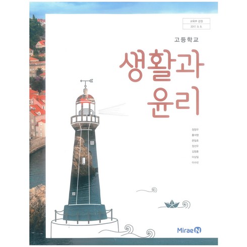 고등 학교 교과서 생활과 윤리 미래엔 정창우, 사회영역