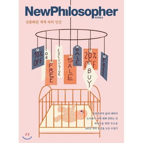 뉴필로소퍼 NewPhilosopher (계간) : Vol.2 [2018] : 상품화된 세계 속의 인간, 바다출판사