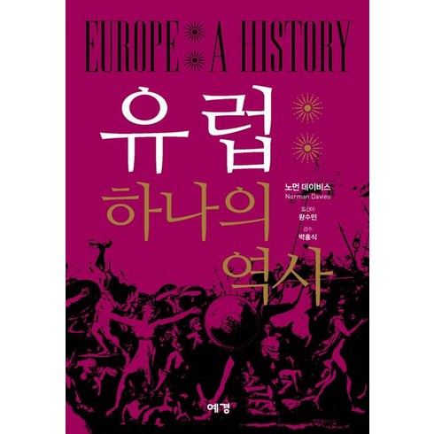 유럽 하나의 역사, 노먼 데이비스 저/왕수민 역/박흥식 감수, 예경