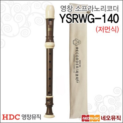 설래임 HDC영창 소프라노 우드 리코더 저먼식 YSRWG-140, 단품